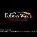 【DC】RECORD OF LODOSS WAR ロードス島戦記 邪神降臨
