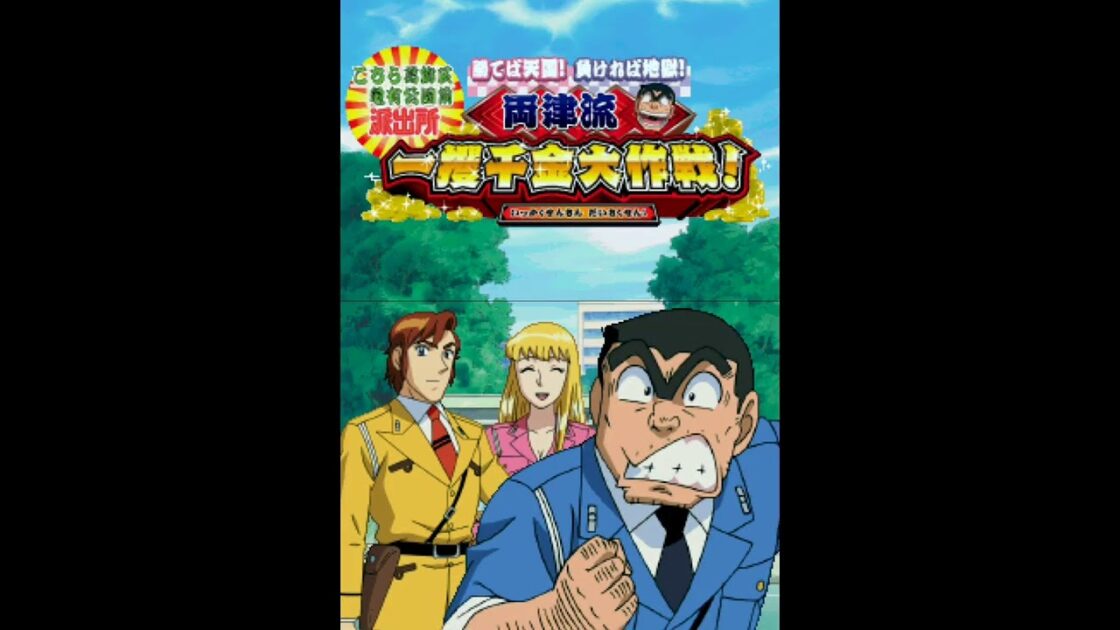 【DS】こちら葛飾区亀有公園前派出所 勝てば天国!負ければ地獄!両津流 一攫千金大作戦!