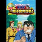 【DS】こちら葛飾区亀有公園前派出所 勝てば天国!負ければ地獄!両津流 一攫千金大作戦!