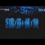 【DS】幻霧ノ塔ト剣ノ掟