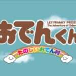 【DS】おでんくん 〜たのしいおでん村〜