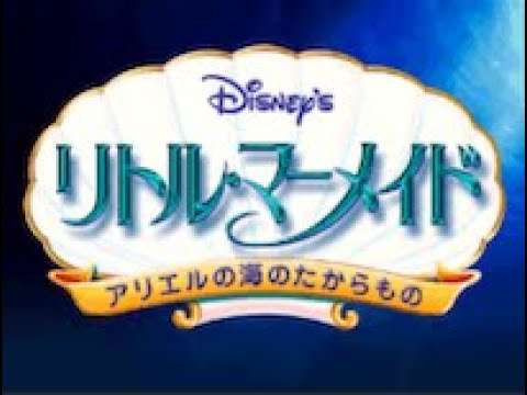 【DS】リトル・マーメイド アリエルの海のたからもの