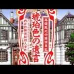 【DS】藤堂龍之介探偵日記 琥珀色の遺言 西洋骨牌連続殺人事件