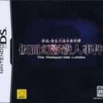 【DS】藤堂龍之介探偵日記 『亜鉛の匣舟 〜相馬邸連続殺人事件〜』