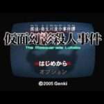 【DS】探偵・癸生川凌介事件譚 仮面幻影殺人事件