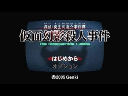 探偵・癸生川凌介事件譚 仮面幻影殺人事件
