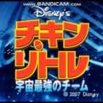【DS】チキン・リトル 宇宙最強のチーム