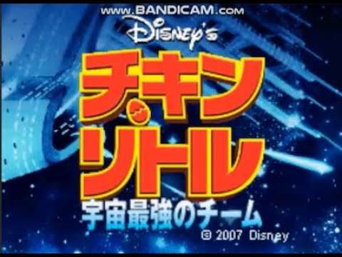 【DS】チキン・リトル 宇宙最強のチーム