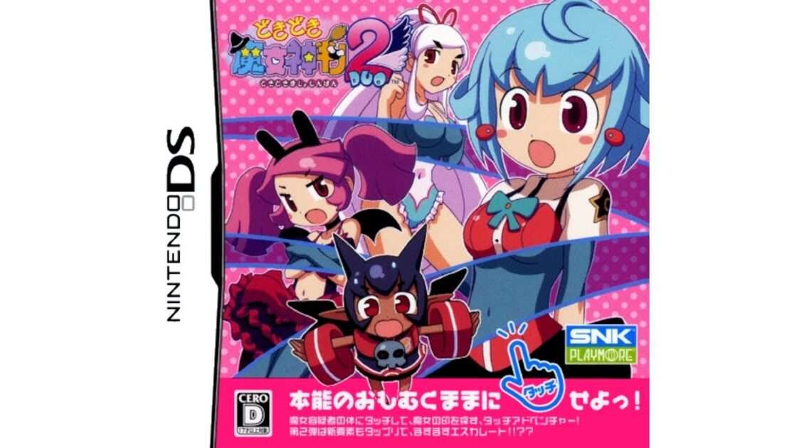【DS】どきどき魔女神判2