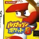 【DS】パワプロクンポケット8