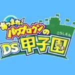 【DS】あつまれ!パワプロクンのDS甲子園