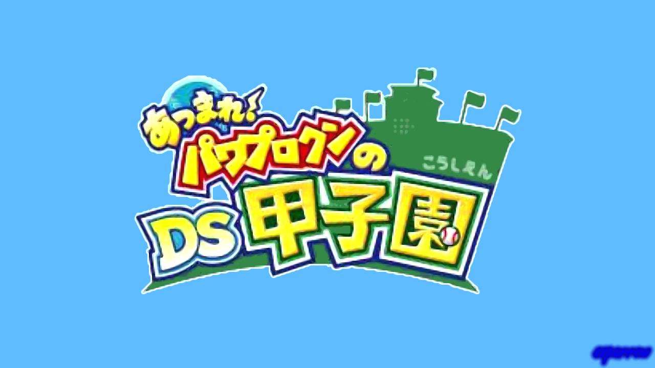 【DS】あつまれ!パワプロクンのDS甲子園