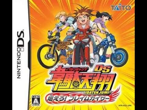 【DS】韋駄天翔DS 燃えろ! フレイムカイザー