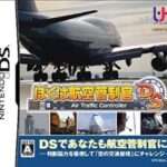【DS】ぼくは航空管制官DS