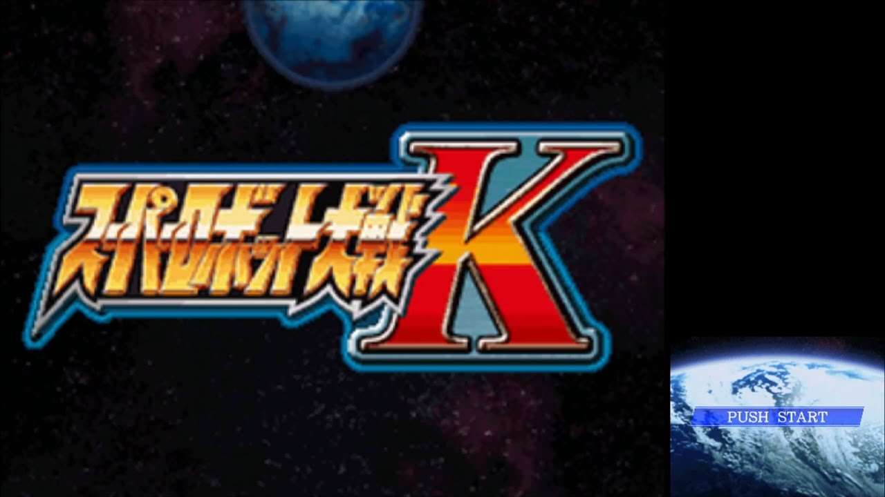 【DS】スーパーロボット大戦K