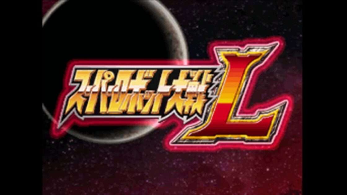 【DS】スーパーロボット大戦L