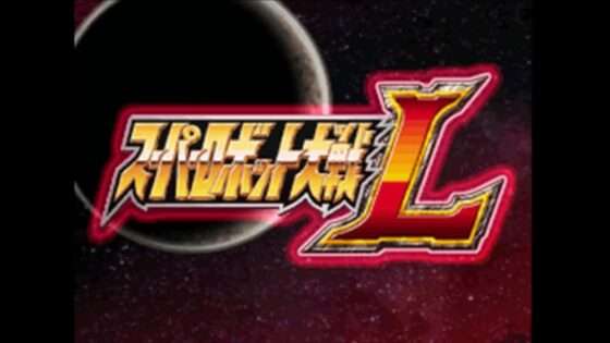 スーパーロボット大戦L