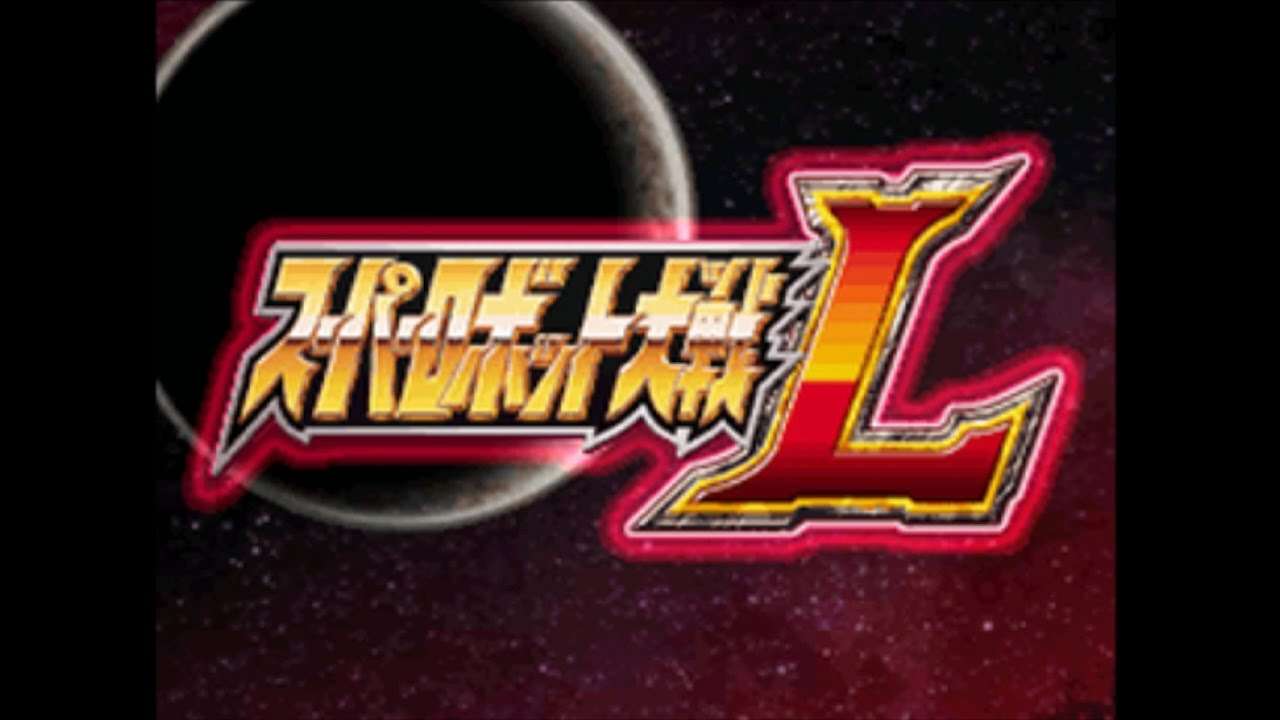 【DS】スーパーロボット大戦L