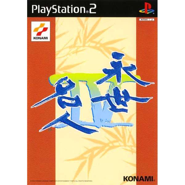 【PS2】永世名人4