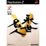 【PS2】永世名人5