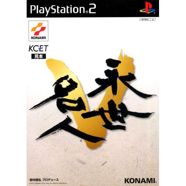 【PS2】永世名人5