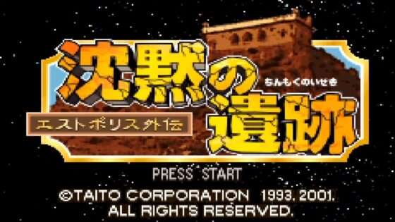 沈黙の遺跡 エストポリス外伝