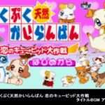 【GBA】ぷくぷく天然かいらんばん 恋のキューピッド大作戦