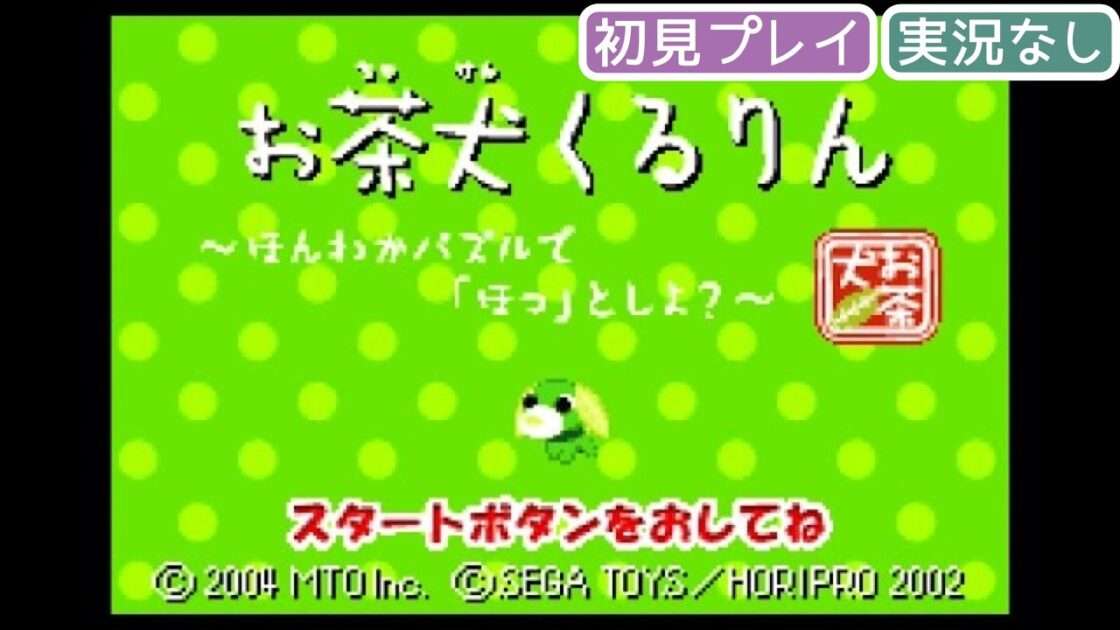 【GBA】お茶犬くるりん 〜ほんわかパズルで「ほっ」としよ?〜