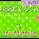 【GBA】お茶犬くるりん 〜ほんわかパズルで「ほっ」としよ?〜