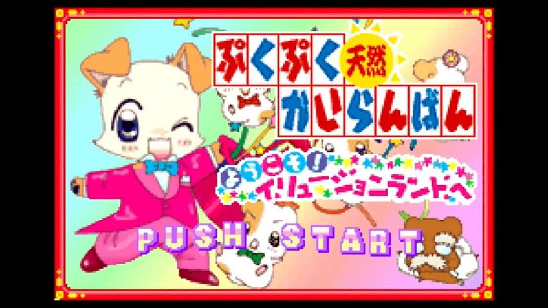 【GBA】ぷくぷく天然かいらんばん 〜ようこそ!イリュージョンランドへ〜