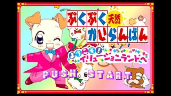 ぷくぷく天然かいらんばん 〜ようこそ!イリュージョンランドへ〜