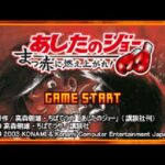 【GBA】あしたのジョー まっ赤に燃え上がれ!