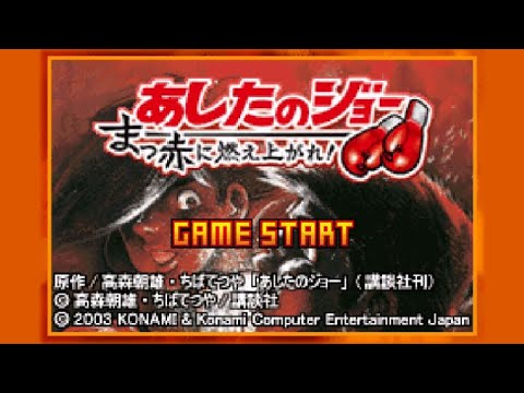 【GBA】あしたのジョー まっ赤に燃え上がれ!