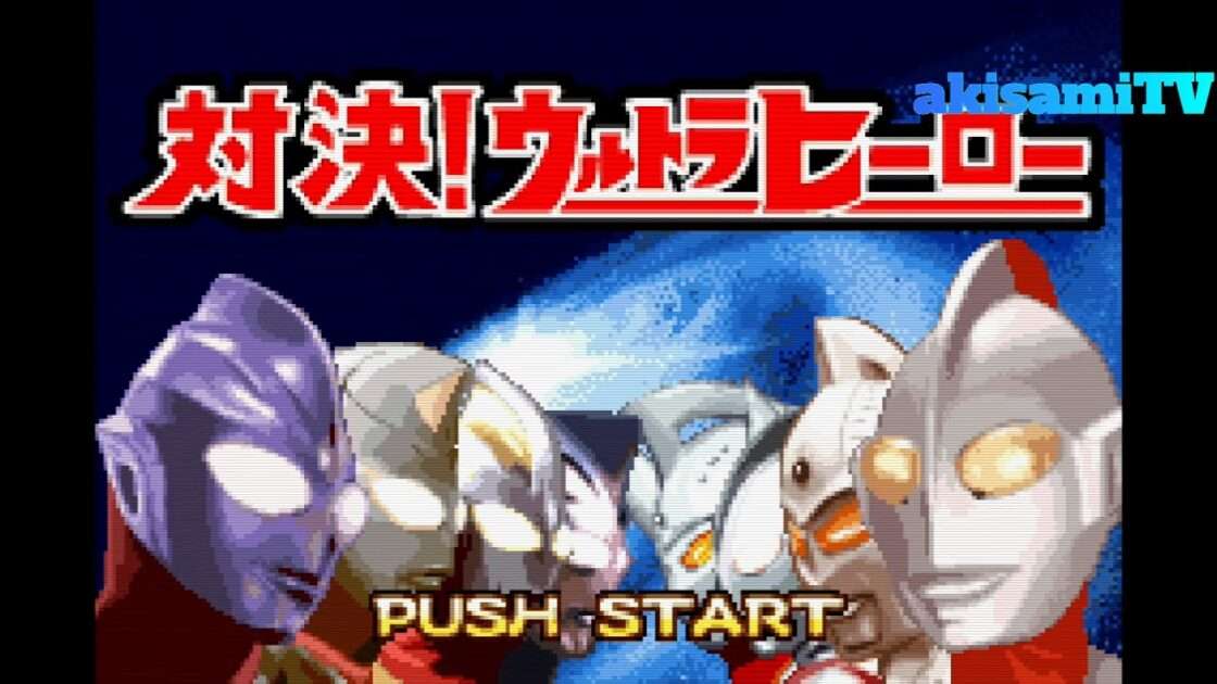 【GBA】対決!ウルトラヒーロー
