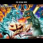 【GBA】ゴジラ怪獣大乱闘 アドバンス