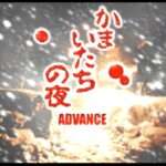 【GBA】かまいたちの夜 アドバンス