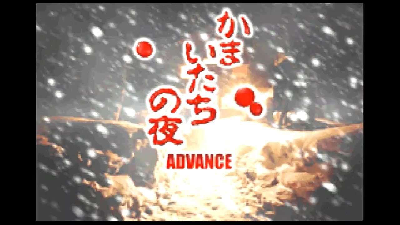 【GBA】かまいたちの夜 アドバンス