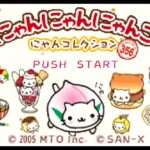 【GBA】にゃんにゃんにゃんこのにゃんコレクション