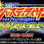 【GBA】幻星神ジャスティライザー 装着!地球の戦士たち
