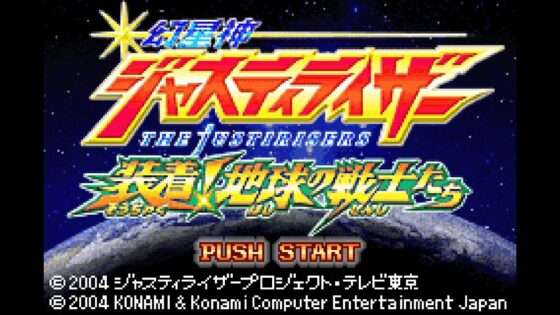 幻星神ジャスティライザー 装着!地球の戦士たち