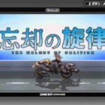 【GBA】忘却の旋律