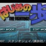 【GBA】はじめの一歩 THE FIGHTING!