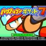 【GBA】パワプロクンポケット7