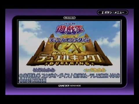 【GBA】遊☆戯☆王デュエルモンスターズGX めざせデュエルキング!