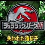 【GBA】ジュラシック・パークIII 失われた遺伝子