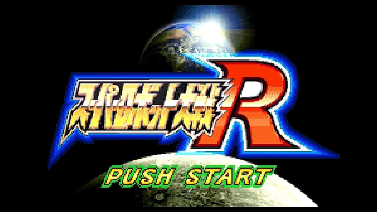 【GBA】スーパーロボット大戦R