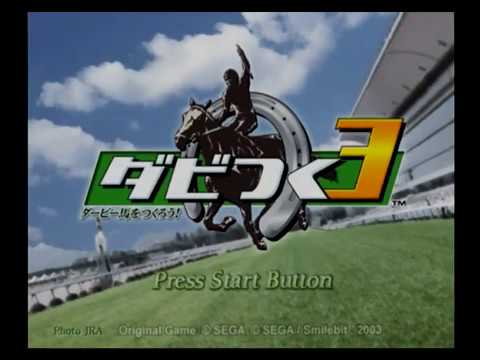 【GC/PS2】ダビつく3 ダービー馬をつくろう!