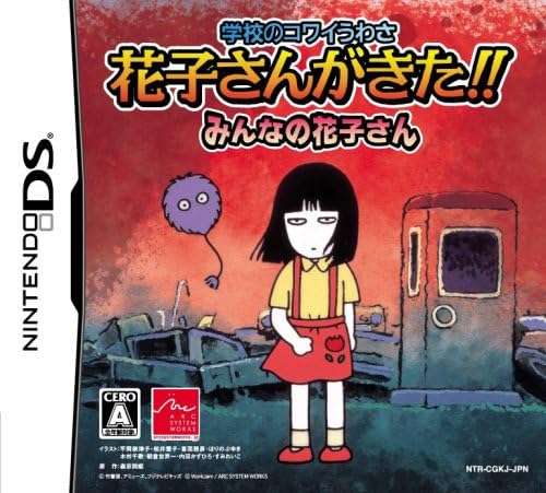 【DS】学校のコワイうわさ 花子さんがきた!! みんなの花子さん