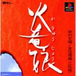 【PS】火竜娘 柳判官編・高悠環編
