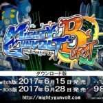 【NS/3DS/PS4/PC】マイティガンヴォルト バースト